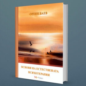 Основи на Естествената психотерапия