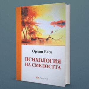 Психология на смелостта